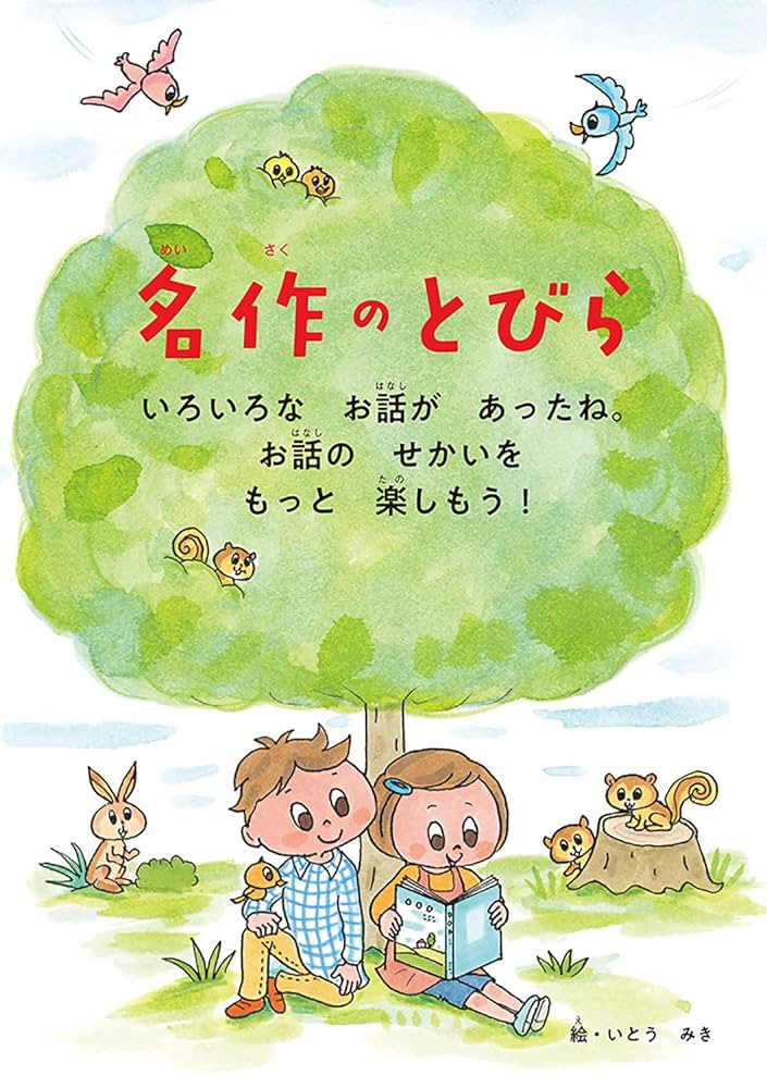 10分で読める名作 2年生 (よみとく10分) | 岡信子, 木暮正夫 |本